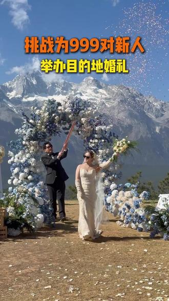 第三十六集|丽江目的地婚礼
挑战给999对新人办目的地婚礼-第11期
#丽江目的地婚礼 #日照金山 #雪山婚礼 #备婚