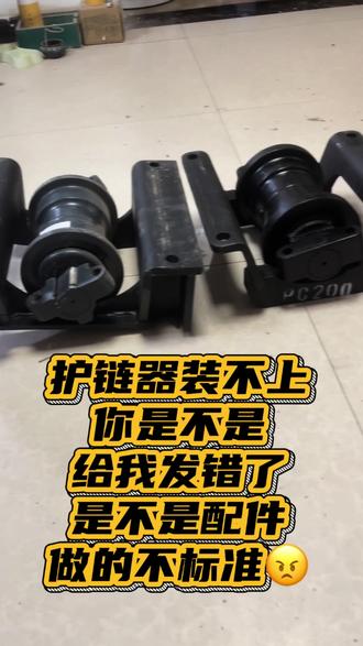 老铁们有没有遇到护链器安装不上去的情况#工程机械#挖机链条#挖机配件#支重轮#链条