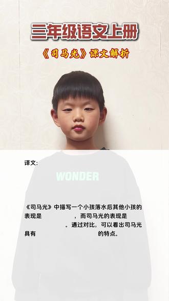 三年级语文上册《司马光》课文解析
#三年级语文上 #课文解析 #文言文学习 #日积月累学语文