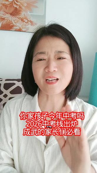 #菏泽#成武中考#成武家长必看#中考新政策 #成武同城