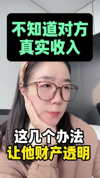 🔥不知道对方真实收入,这几个方法让他财产透明!#夫妻关系 #婚姻家庭 #亲密关系 #婚姻 #女性