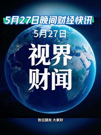 5月27日晚间财经快讯。#恩捷股份 #步步高 #有研新材 #香浓芯创 #视界财闻