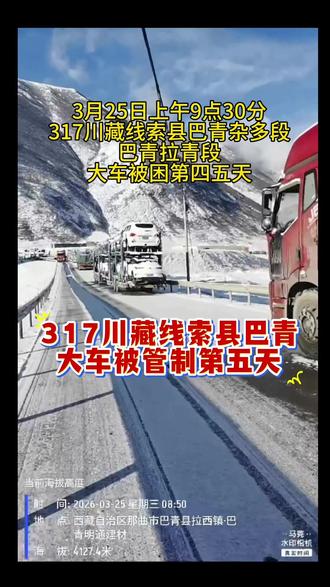 3月25日上午9点30分317川藏线索县巴青杂大车侧翻管制 3月25日上午9点30分
317川藏线索县巴青杂多段
巴青拉青段#大车侧翻#317川藏线 #索县#巴青#杂多
大车被困第四五天