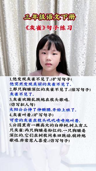 三年级语文下册《灰雀》句子练习,扩写句子、缩写句子、仿写句子,各种句式练习。
#三下语文#小学课堂笔记#小学生学习日常#句式训练 #时间参照物是我养大的小孩