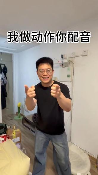 一定要点开声音听啊! 我⬆️做⬇️动作☝️你👩配音🎙️
#音效库限时免费 #雷霆 #小众 #团建#我做动作你配音