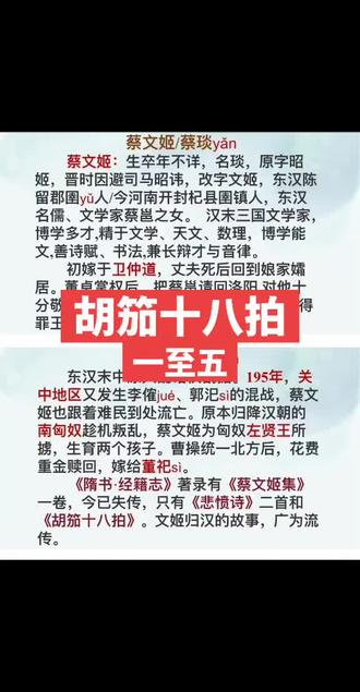 蔡琰生平和她的《胡笳十八拍》前五拍。
《胡笳十八拍》相传是蔡琰(文姬)所作的一首乐府叙事诗,1297个字。是骚体和七言诗结合开创新奇独特的诗歌形式。
最最收录在宋代郭茂倩《乐府诗集》。叙述蔡文姬在战乱中被掳胡地思乡,后忍痛别子旧汉的悲慘遭遇。