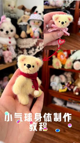 小气球身体制作教程#制作教程 #玩偶 #抱偶 #手工diy #可爱宠物
