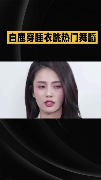 #白鹿穿睡衣跳ditto 白鹿穿睡衣跳ditto