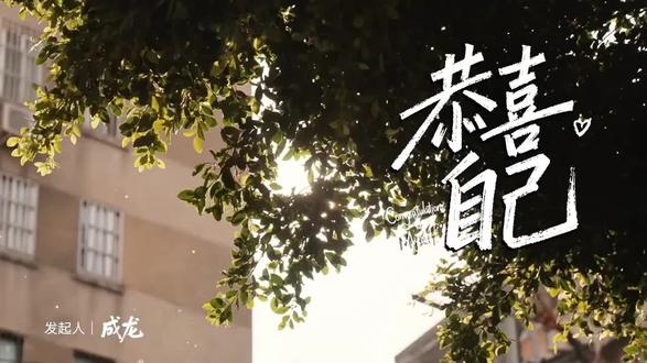#恭喜自己 恭喜自己,也恭喜每一个努力的你!成龙大哥携手周华健、王力宏、谢霆锋、张杰,把这首2026新年贺岁单曲《恭喜自己》,唱给了每一个认真生活的普通人。
就像MV里那些拼搏的身影,愿每一位在外的你,新的一年,继续发光,继续恭喜那个不断前行的自己。