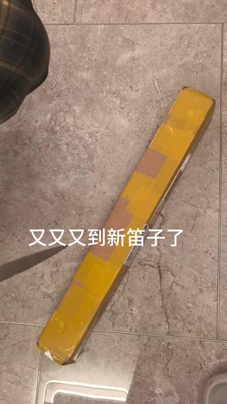 沉浸式竹笛拆箱#笛子#竹笛#竹笛开箱#开箱 #笛子