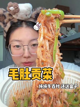 贡菜毛肚真的好好吃!建议配个大米饭!减减期也可以放心吃!!!#贡菜毛肚 #贡菜 #毛肚 #夜宵吃什么 #开袋即食