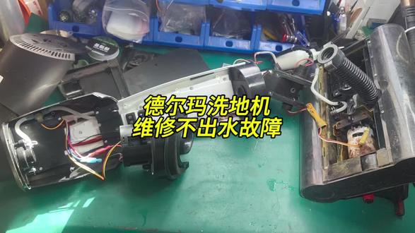 德尔玛p20洗地机不出水故障维修,也可维修各种不通电,不充电,异响,清理污水管道等#德尔玛p20洗地机