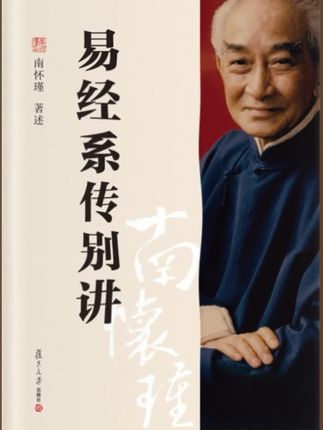 南怀瑾《易经系传别讲》谈玩弄手段与存乎德行 #道德的力量 #德行 #易经系传别讲 #南怀瑾 #手段