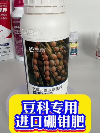 #硼钼肥 #大豆增产 #叶面肥 阿根廷进口硼钼肥,一瓶500克,能打15亩地,促进开花授粉接夹,长根瘤菌的!