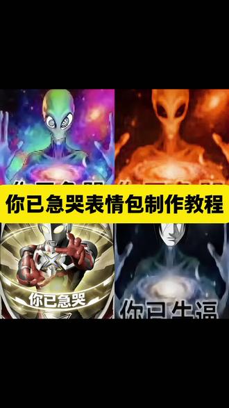 你已急哭表情包免费获取入口及教程#你已急哭 #剪映 #外星人 #你已急哭是什么梗 #表情包 你已急哭素材 你已急哭幽影 你已急哭梗图 你已急哭暮蝶 你已急哭张姐 你已急哭暗区 刷抖音一会哭一会笑 你已急哭梗来源 我有时候刷抖音真的挺无助的 你已急哭无畏契约 你已急哭梗的由来
