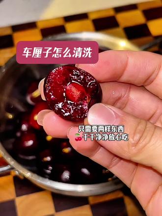 #真实生活分享官 车厘子怎么清洗能更干净,只需要这两样东西,就可以干干净净放心吃#车厘子清洗方法 #生活小技巧