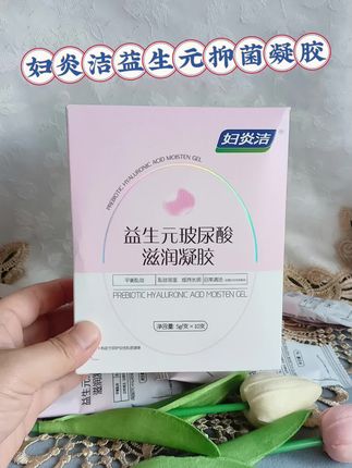 姐妹们注意啦!25岁以后,私密健康要重视,刚生完宝宝的妈妈更得留意。妇炎洁益生元玻尿酸凝胶,用的是温和草本配方,每天用一支,能给私密处补水,想要好好护理,就从这开始!#妇炎洁 #私密好物分享 #女性保养 #自用好物分享 #关爱女性健康