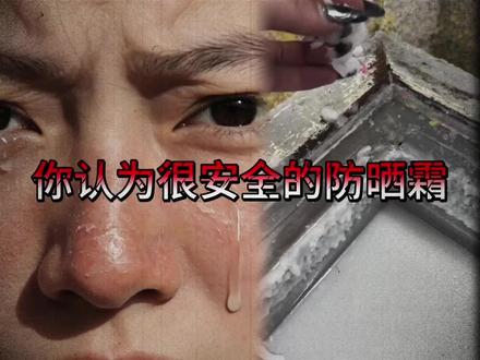 你以为很安全的防晒霜,其实是兰脸的隐形杀手!#防晒霜#春季防晒霜#蕾珂美防晒霜 #安耐晒防晒霜#防晒霜推荐