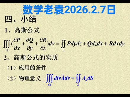 📝数学老袁干货来啦!高斯公式秒懂技巧✨应用条件+物理意义全解析~🤔学会直接拿捏高数难点!