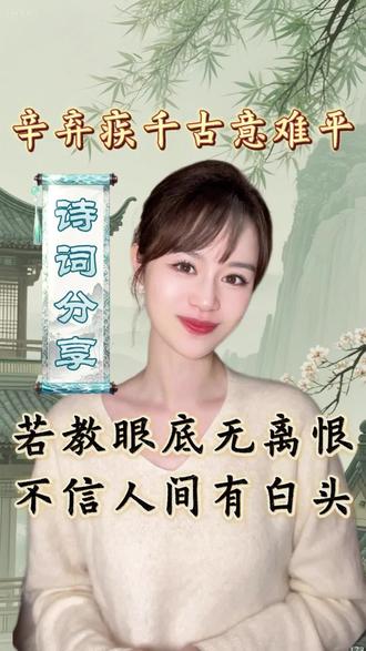辛弃疾最深的绝望:不信人间有白头。能力最强,却被一生雪藏,辛弃疾的职场,戳中了多少打工人?
#辛弃疾 #不信人间有白头 #诗词 #宋词 #辛弃疾词 @DOU+小助手 @DOU+上热门