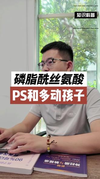 磷脂酰丝氨酸-PS对多动孩子的帮助有哪些#磷脂酰丝氨酸 #家长必读 #多动症 #ADHD #专注力