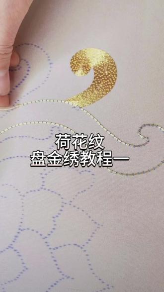 荷花纹盘金绣教程一#刺绣diy #手工刺绣 #非遗文化