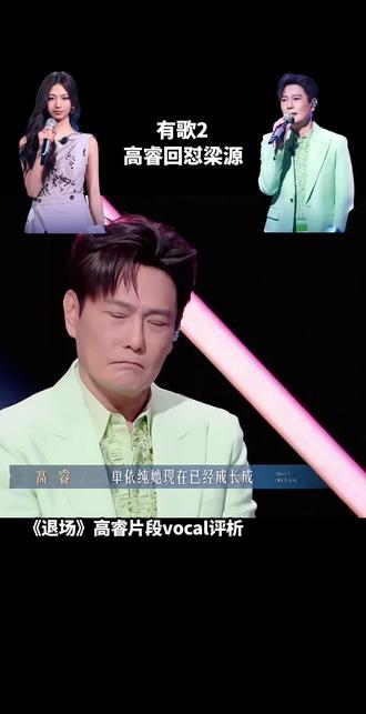 有歌2高睿回怼梁源说其像单依纯
《退场》高睿片段vocal评析
#高睿 #张信哲 #有歌 #单依纯 #梁源