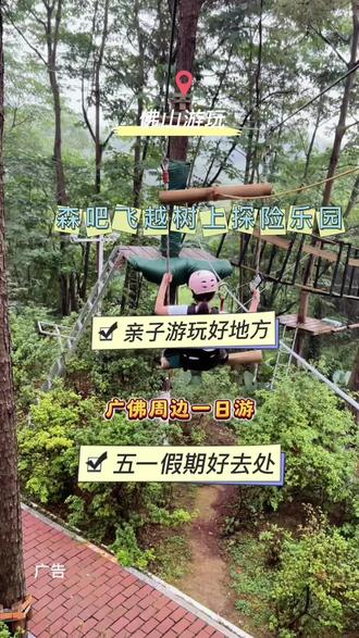 放假就来佛山西樵山森吧飞跃探险乐园 真的是又好玩,又刺激又解,无论大人小朋友都可以玩,五一团购就放在视频左下角赶紧先存起来#丛林穿越项目 #西樵山森吧飞越树上探险乐园 #西樵山 #亲子游玩的好地方 #五一去哪儿
