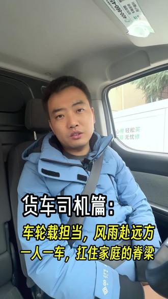 货车司机篇:一人一车,抗住一个家#我要上个热门🔥 #货车司机的心酸 #新能源货车#过年 #新能源货车租赁@抖音创作小助手