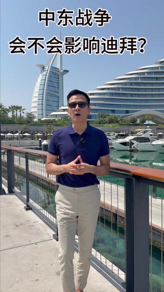 中东战争对迪拜的影响大吗?#中东局势 #伊朗 #美军 #以色列 #阿联酋