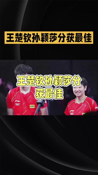 王楚钦孙颖莎分获最佳,就只是“分猪肉”吗?