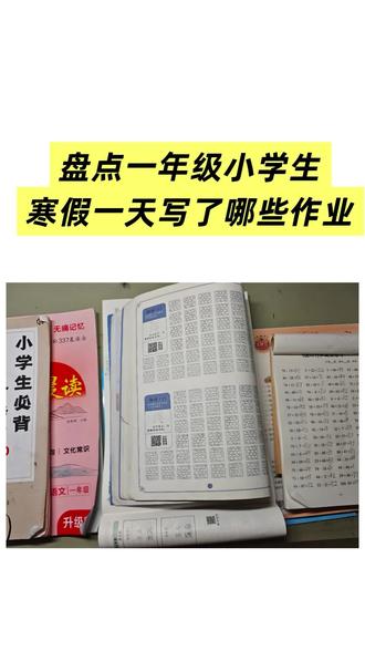 寒假过去十天,快来看看一年级小学生寒假写了哪些作业吧?你家娃每天写了什么什么作业,欢迎评论区留言哦#育儿 #育儿经验分享 #陪读宝妈 #新人 #寒假作业