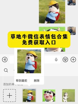 草草地牛微信表情包获取教程、微信小牛表情包叫什么 #草地牛 #草地牛表情包 奶牛表情包微信搜什么、哑巴牛吧ci哩哩表情包、哞哞牛微信表情包、草地牛原型是谁、放牛gif表情包、小牛透明底表情包、草地牛的原型、草地牛表情包素材、草地牛励志图片、神图壁纸小程序入口 #牛牛表情包 #草地牛微信表情包 微信牛表情包搜索方法、小牛哞哞微信表情包、草地牛表情包抖音怎么搜、牛牛表情包、草地牛表情包怎么搜关键词、草地牛表情包微信怎么添加