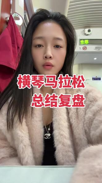 赶一夜车好困哈哈哈 #横琴马拉松#横琴粤澳深度合作区 #横琴