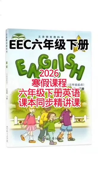 教育科学出版社六年级下册英语。2026寒假课程包含详情介绍,有学习这本书的吗?寒假来临,欢迎你的加入……关注袁老师,学习没问题#教育科学出版社六年级下册英语EEC六年级下册英语 #河北教育出版社六年级下册英语冀教版六年级下册英语 #人民教育出版社六年级下册数学人教版六年级下册数学#永清 #固安@英语/数学课堂袁老师~小学/初中