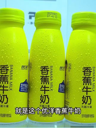 买回来才知道好喝的有多离谱,就是这个优洋香蕉牛奶,现在到手一箱8瓶,你看看才多少?甄选优质奶源,搭配新鲜香蕉,每瓶含二点八克蛋白质,入口就是香蕉的清甜,融合浓郁的奶香,口感醇厚丝滑,香甜不腻,真的巨好喝。商家冲销量才这价,趁划算抓紧薅。#好喝不贵 #超便宜超划算 #仙女都在喝什么 #早餐吃什么 #香蕉牛奶