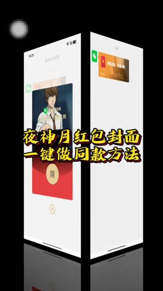 夜神月红包封面制作设置教程来啦夜神月红包封
面图片免费领取教程#夜神月红包封面 夜神月红
包封面领取 #夜神月cos#夜神月微信红包封面#剪映#一键做同款
微信红包封面制作作方法 夜神月红包封面获取攻略夜神月图片红包
夜神月微信红包封面怎么设置夜神月红包封面设
计夜神月微信红包封面图夜神月红包封面图片大
全 红包封面怎么设置
夜神月红包自定义封面图片保姆级红包制作
教程,红包封面怎么自己制作,红包封面素
材,红包封面制作教程 微信红包封面 夜神
月红包封面 红包封面 王者荣耀红包封
面,红包封面怎么制作2026,微信红包封面素
材,红包封面自取,夜神月红包封面修
改教程,夜神月微信红包封面图,夜神月红包
封面图片分享,夜神月红包封面领取,夜神月
微信红包封面,夜神月红包封面教程。