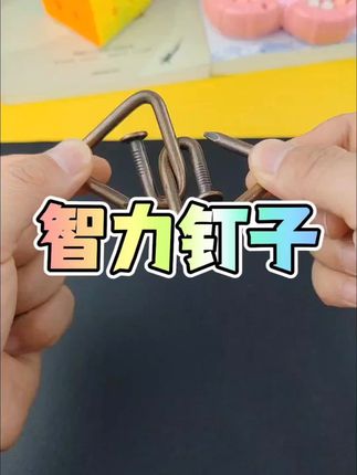 开发脑力,活跃思维,越玩越聪明#益智玩具 #动手动脑 #思维训练 #超便宜超划算
