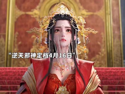 逆天邪神的定档来了,4月16日