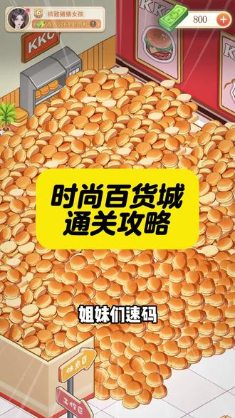 游戏速通攻略
#时尚百货城@时尚百货城