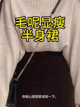 毛呢包臀半身裙秋冬#显高显瘦 #毛呢半身裙 #半身裙 #毛呢半身裙秋冬