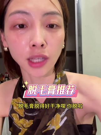 这款脱毛膏真的巨好用!涂上15分钟用湿巾擦掉即可!干净又不伤皮肤!#脱毛膏推荐 #温和脱毛不刺激 #仙女必备 #自用好物分享 #佛山欣子