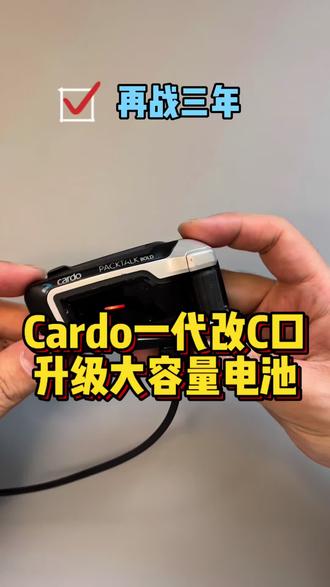 最近准备一代Cardo再战三年的朋友很多 #Cardo维修 #cardo升级电池 #Cardo改c口