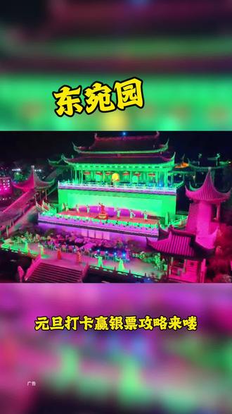 东宛园元旦游玩攻略来喽学会了还能赢银票快来参与吧 #东宛园
#预定2026年心动动图#元旦#我的心动跨年地图#跨年
东宛园游玩攻略
聊城一日游亲子遛娃好去处假期游玩攻略聊城一日游好玩的地方