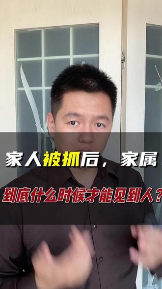 #真实生活分享计划 #看守所 #看守所会见 #刑事律师 家人被带走后,家属什么时候才能见到人?律师会见能不能带着家属一起进去呢?@抖音媒体内容优推官 @抖音作者助手 @抖音小助手 @创作灵感小助手