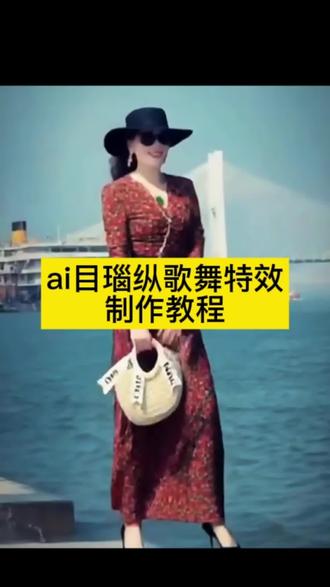 ai目瑙纵歌舞特效制作教程 #剪映 #云南打歌 #目瑙纵歌 #云南只打巅峰赛