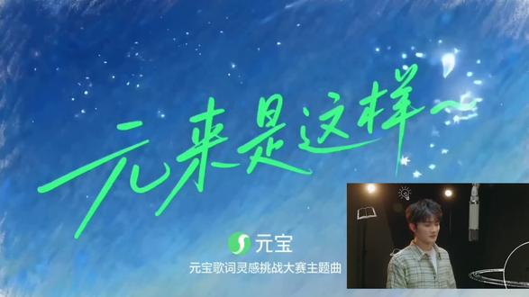 #周深 #周深新歌元来是这样 #腾讯元宝
叮,元来是这样,知识就这么水灵灵的进入了我的脑子!!!@卡布叻_周深