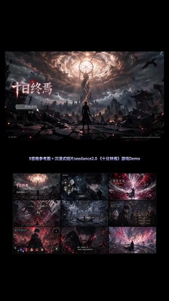 《十日终焉》游戏概念视频附教程 视频由小云雀制作,仅供个人练习参考 #小云雀AI #小云雀爆款马上成片 #小云雀seedance #十日终焉 #奇夏