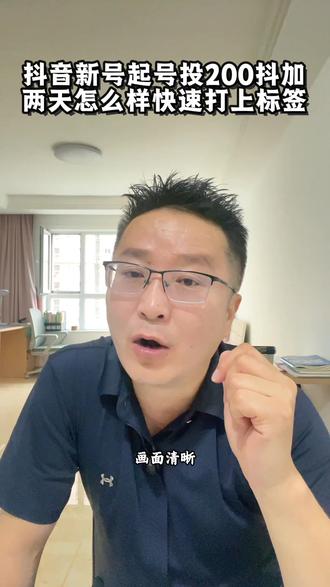 抖音起号投抖加该怎么投 新号用200块钱两天如何快速的打上账号标签#抖加 #自媒体运营#个人ip#新手起号