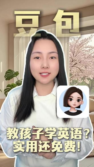 教孩子英语?实用还免费!#豆包#豆包app